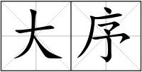 大序