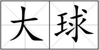 大球