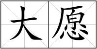 大愿