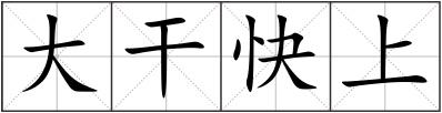 大干快上