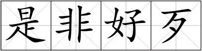 是非好歹