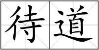 待道