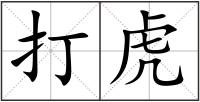 打虎