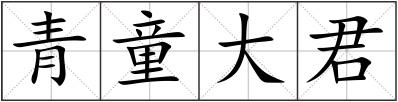 青童大君