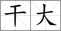 干大