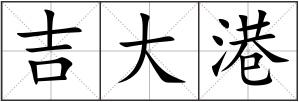 吉大港