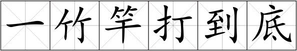 一竹竿打到底