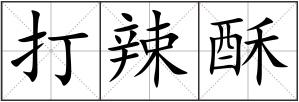 打辣酥