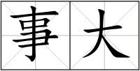 事大