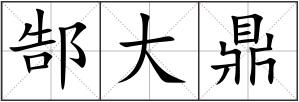 郜大鼎