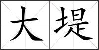 大堤