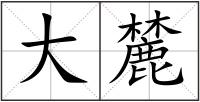 大麓