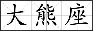 大熊座