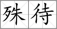 殊待