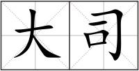 大司