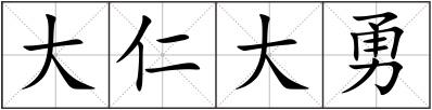 大仁大勇