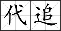 代追