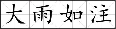 大雨如注