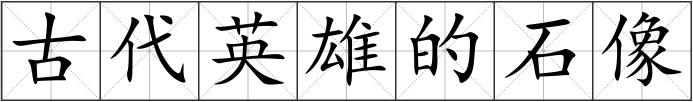 古代英雄的石像
