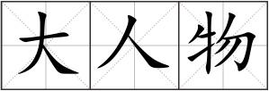 大人物
