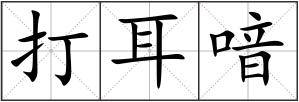 打耳喑