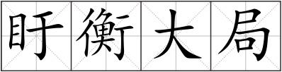 盱衡大局