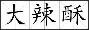 大辣酥