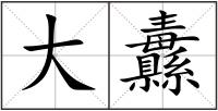 大纛