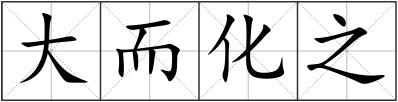 大而化之