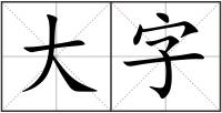 大字