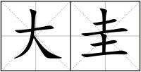 大圭