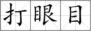 打眼目