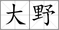 大野