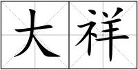 大祥