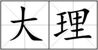 大理