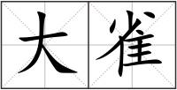 大雀