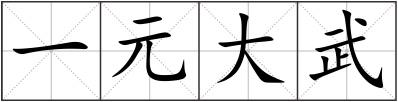一元大武