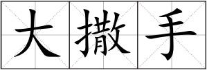 大撒手
