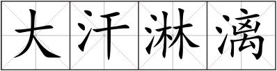 大汗淋漓
