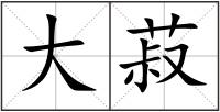 大菽