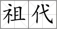 祖代