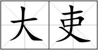 大吏
