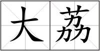 大荔