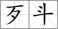 歹斗