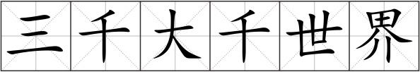 三千大千世界