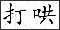 打哄