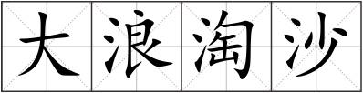 大浪淘沙