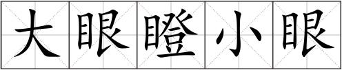 大眼瞪小眼