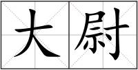 大尉
