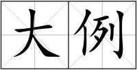 大例